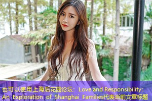 Love and Responsibility: An Exploration of Shanghai Families Love and Responsibility: An Exploration of Shanghai Families